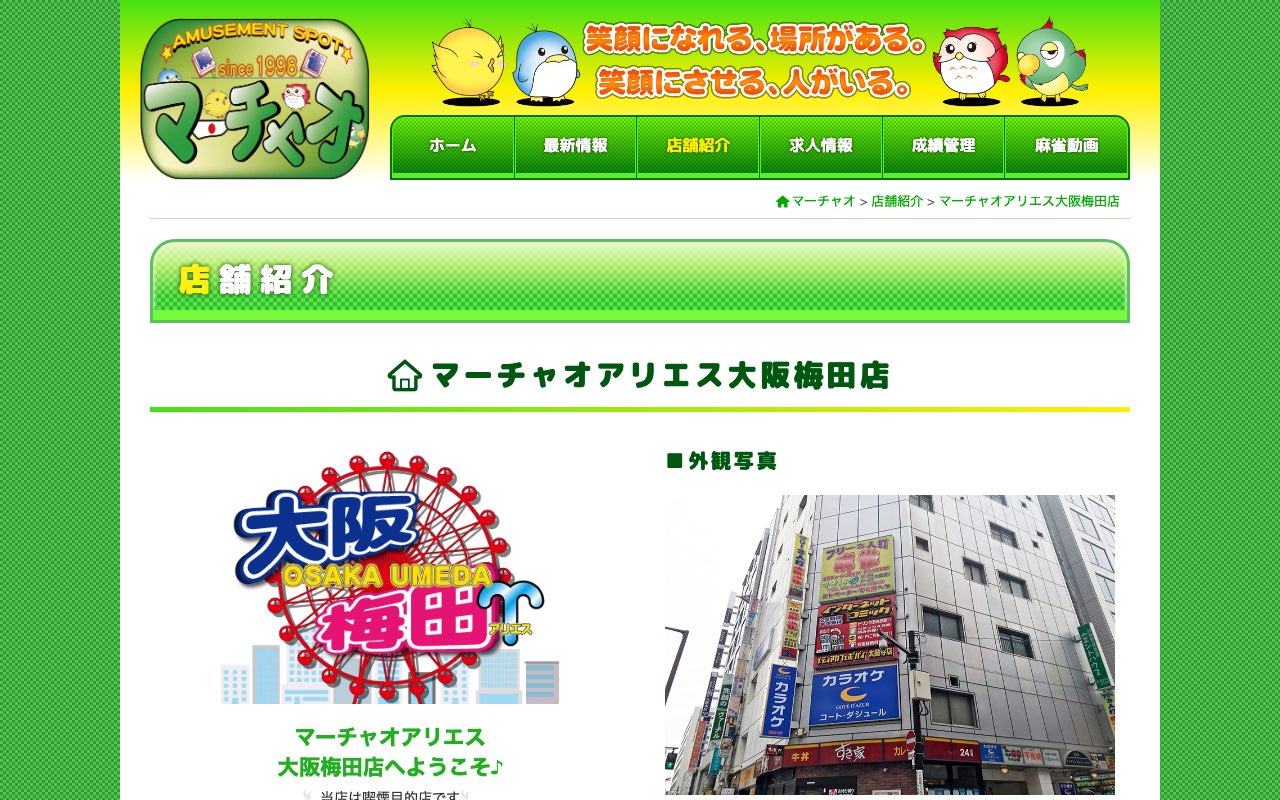 マーチャオアリエス大阪梅田店