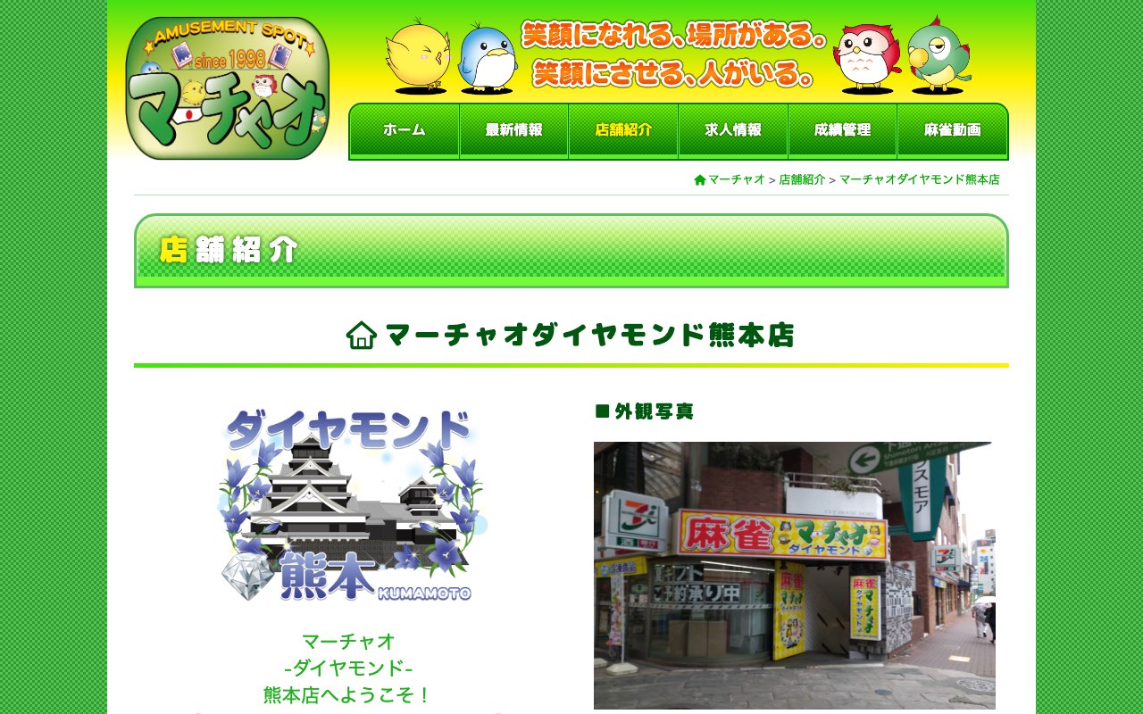 マーチャオダイヤモンド熊本店