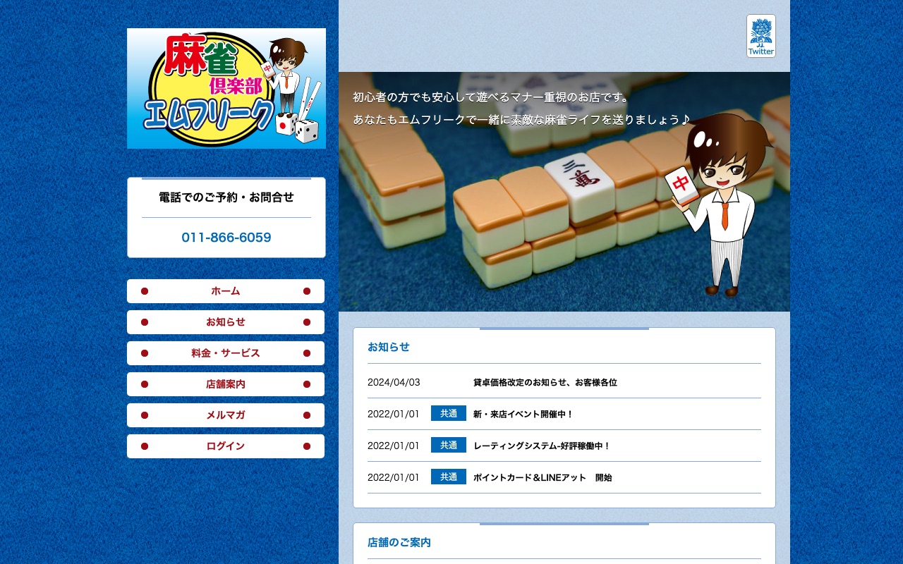 麻雀倶楽部エムフリーク 札幌白石店