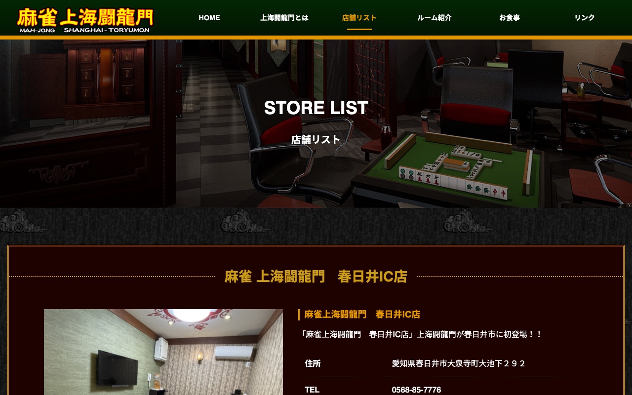 麻雀 上海闘龍門 春日井IC店