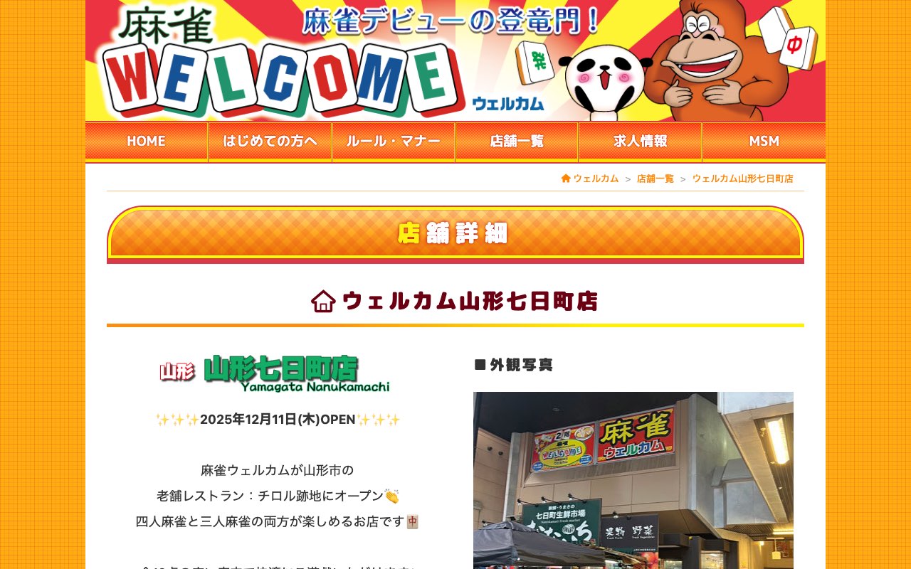 ウェルカム山形七日町店