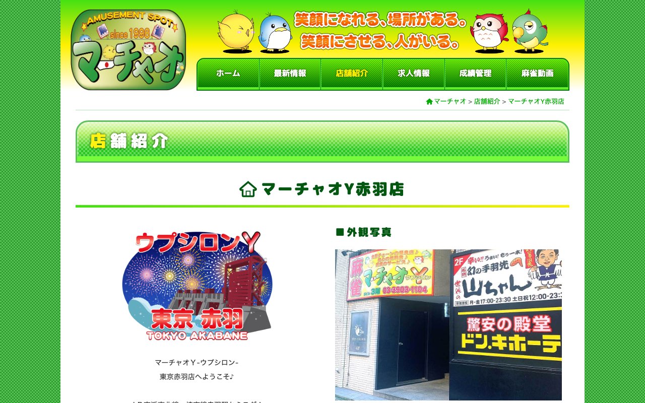 マーチャオΥ赤羽店