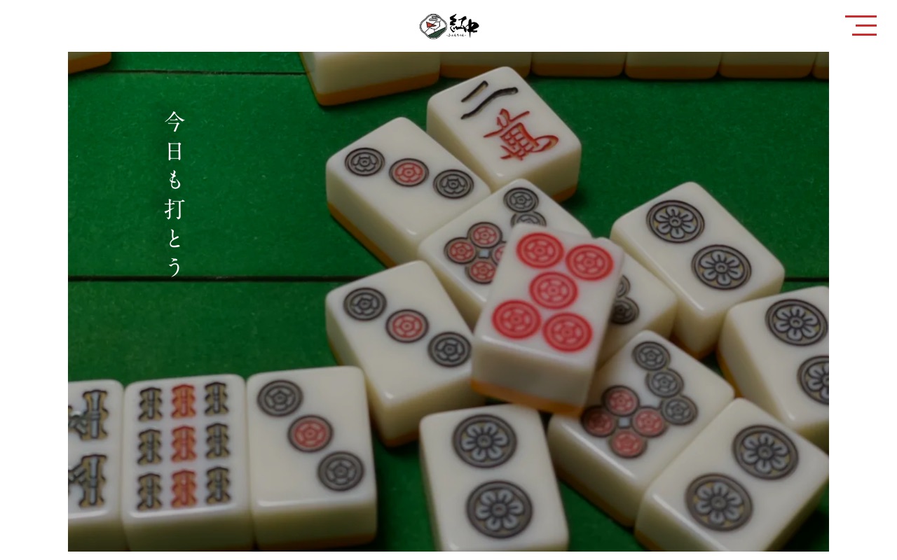 紅中 ふぉんちゅん