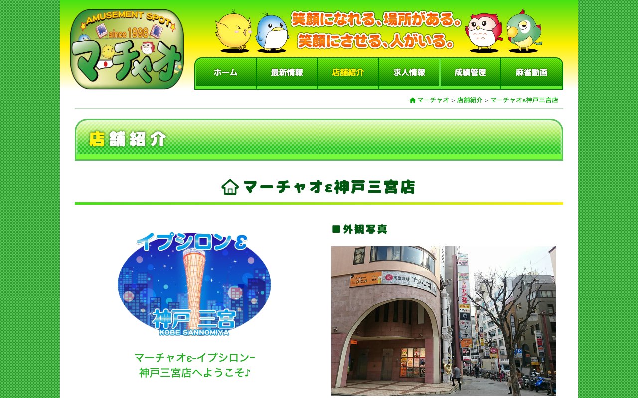 マーチャオε神戸三宮店