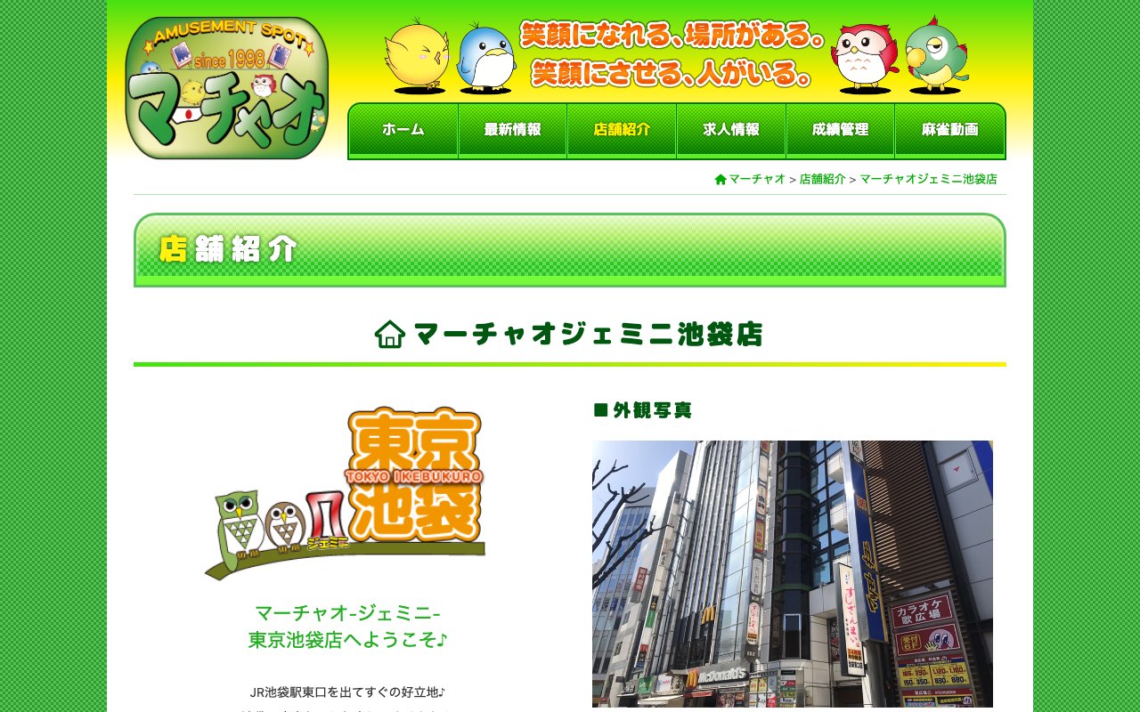 マーチャオジェミニ池袋店