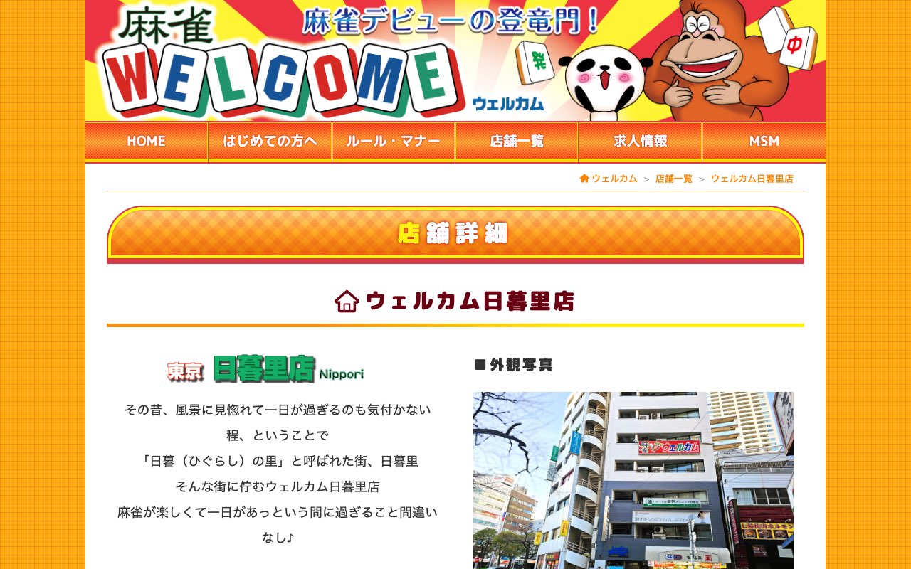 ウェルカム日暮里店