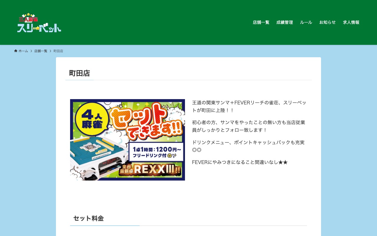 麻雀スリーベット 町田店