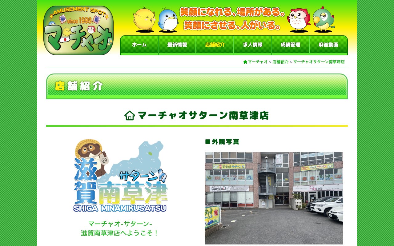 マーチャオサターン南草津店