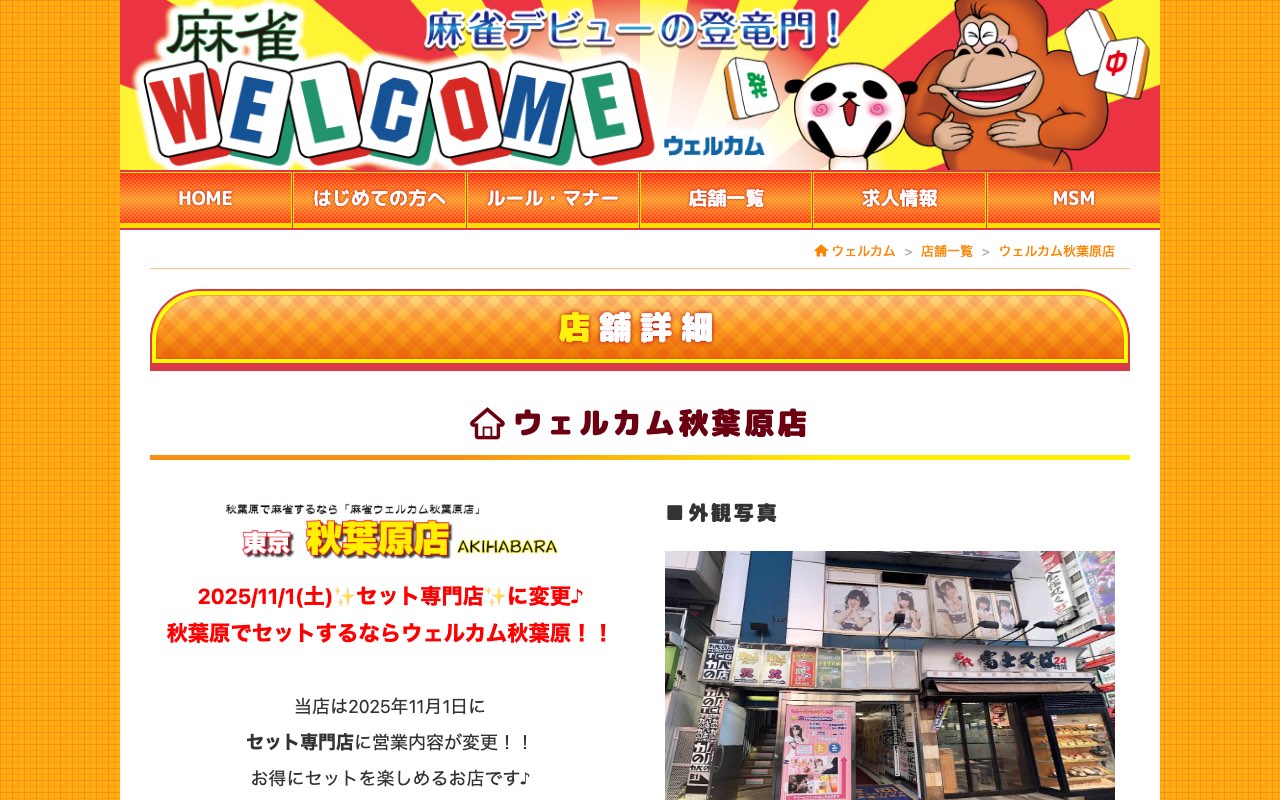 ウェルカム秋葉原店