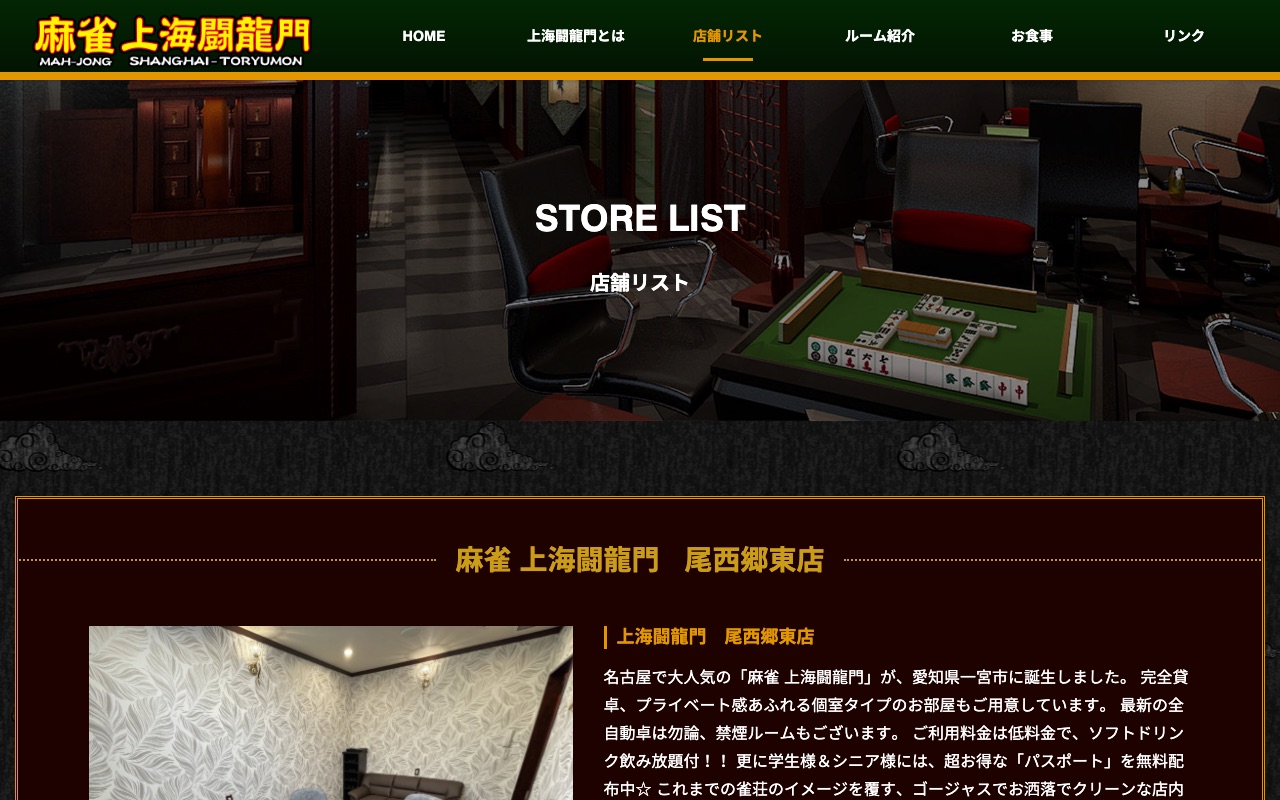 麻雀 上海闘龍門 尾西郷東店