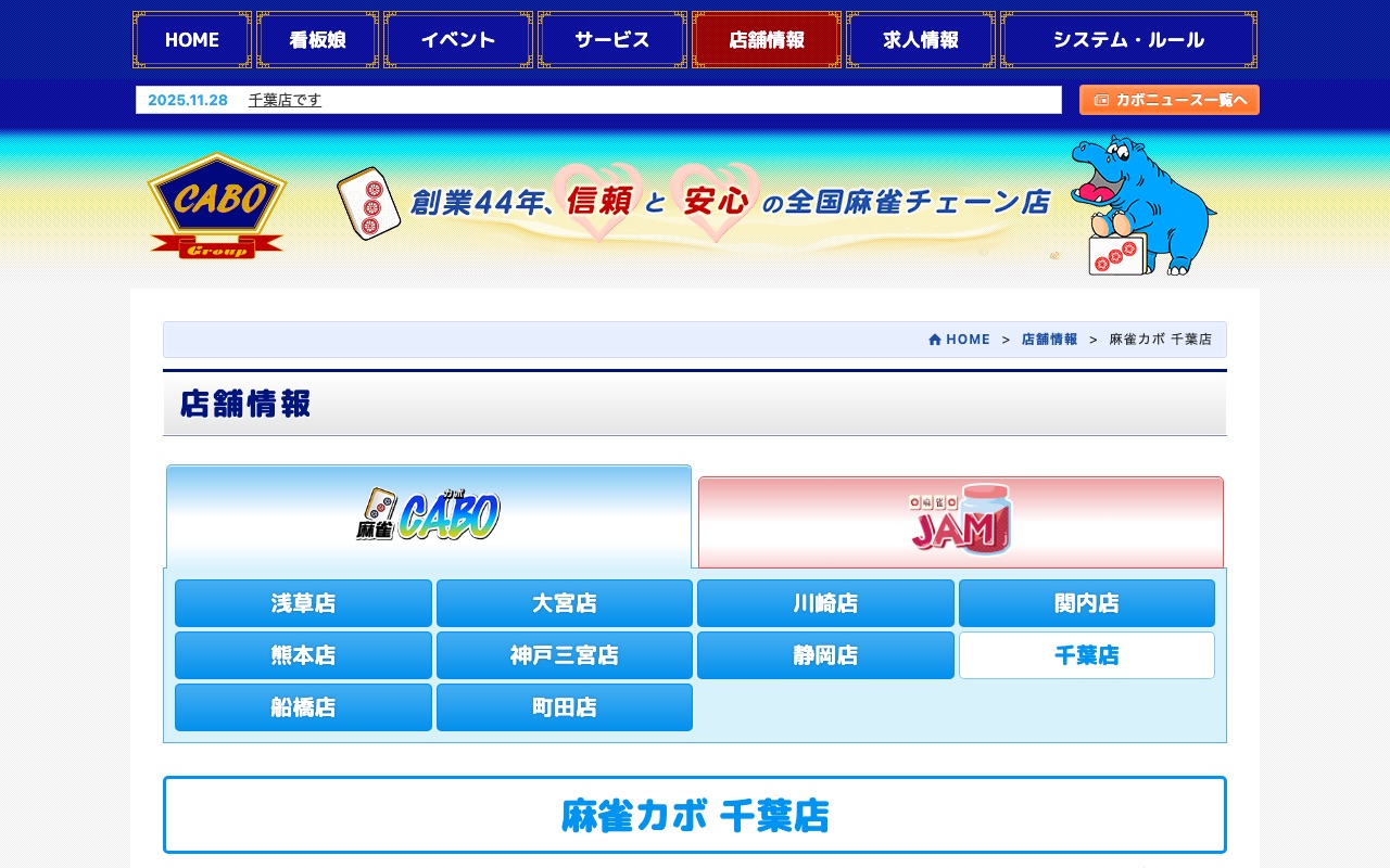 麻雀カボ 千葉店