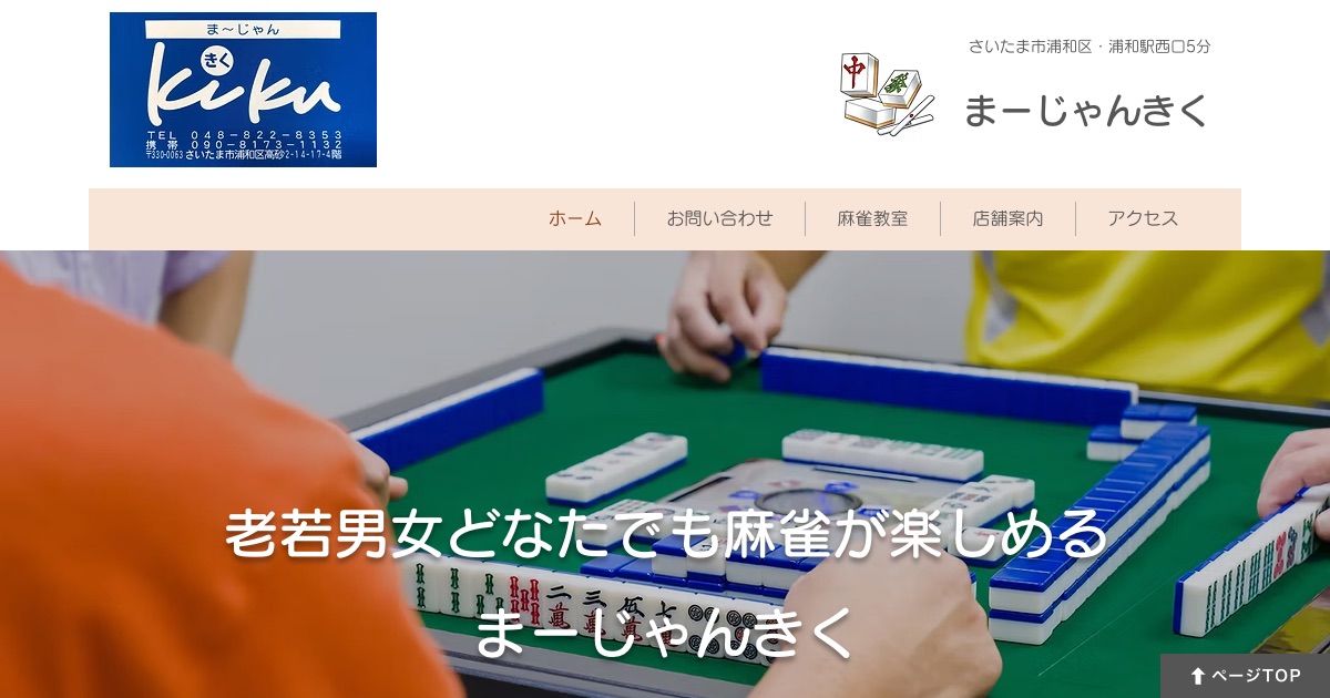 まーじゃんきく