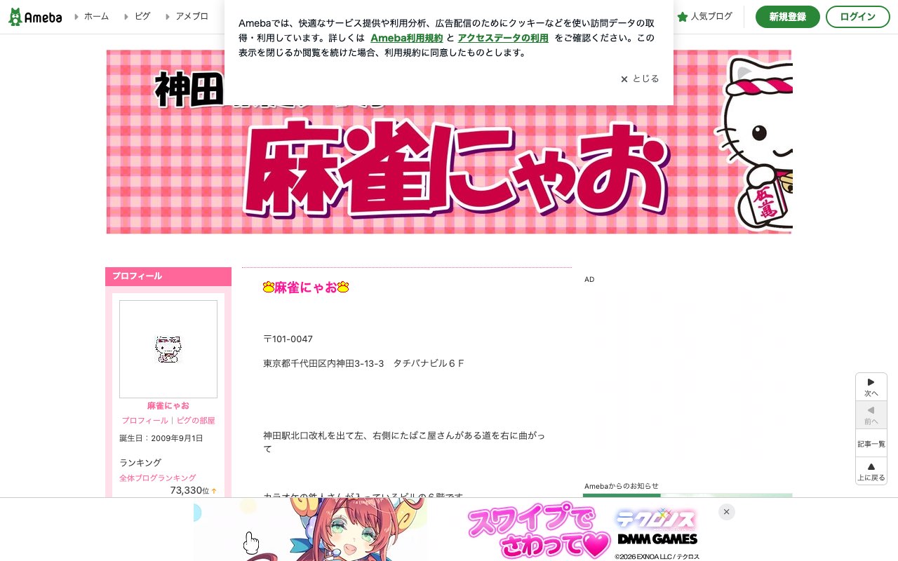 麻雀にゃお 神田店